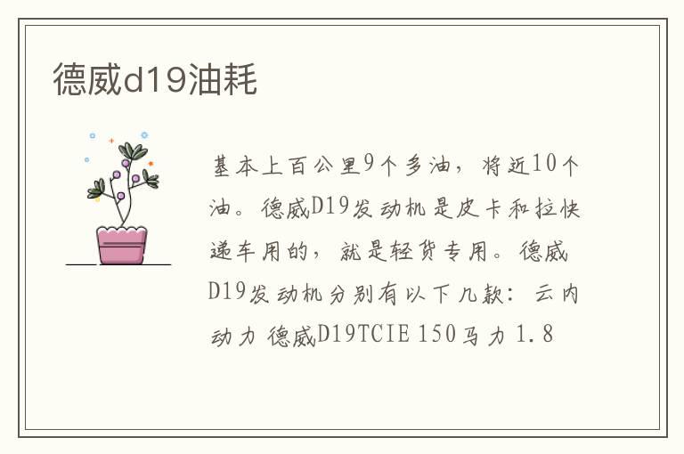 德威d19油耗