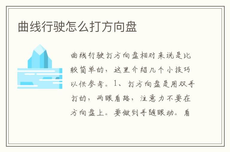 曲线行驶怎么打方向盘