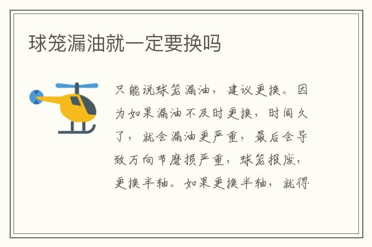 球笼漏油就一定要换吗