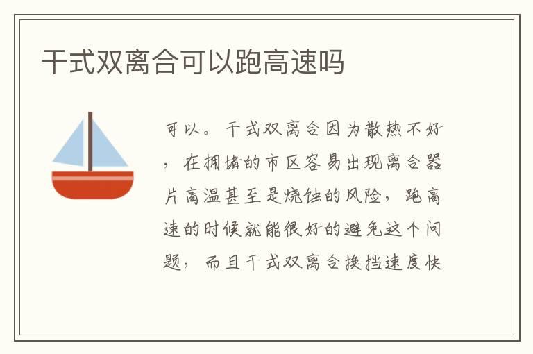 干式双离合可以跑高速吗