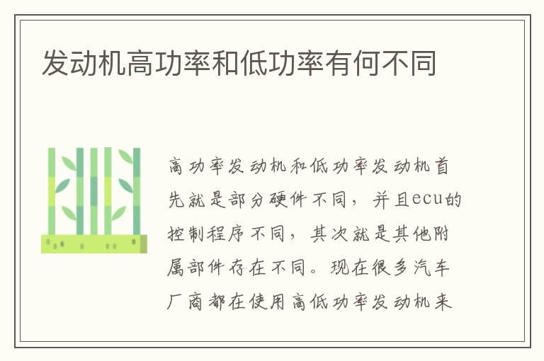 发动机高功率和低功率有何不同