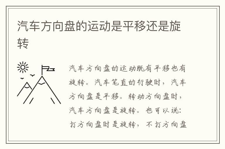 汽车方向盘的运动是平移还是旋转