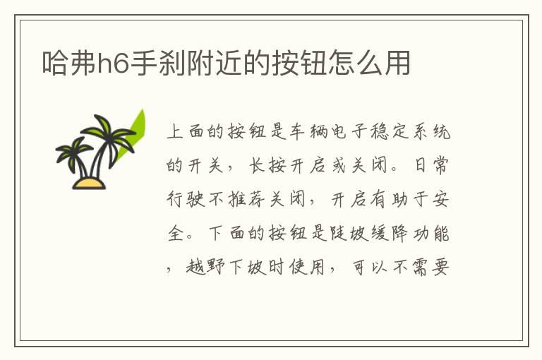 哈弗h6手刹附近的按钮怎么用