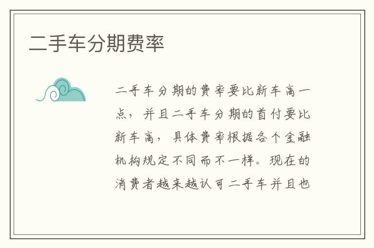 二手车分期费率
