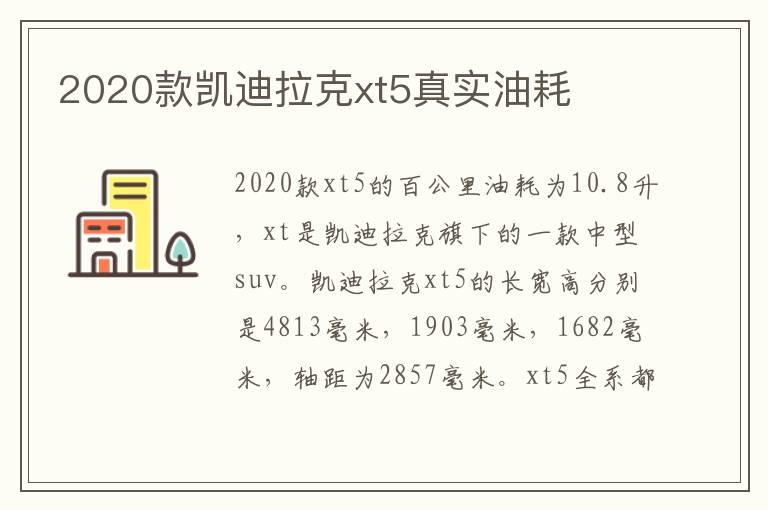 2020款凯迪拉克xt5真实油耗