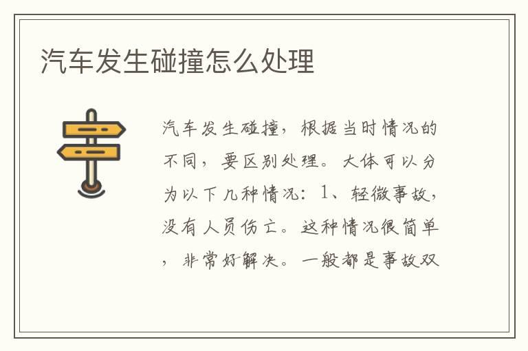 汽车发生碰撞怎么处理
