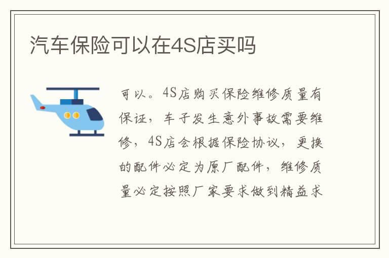 汽车保险可以在4S店买吗