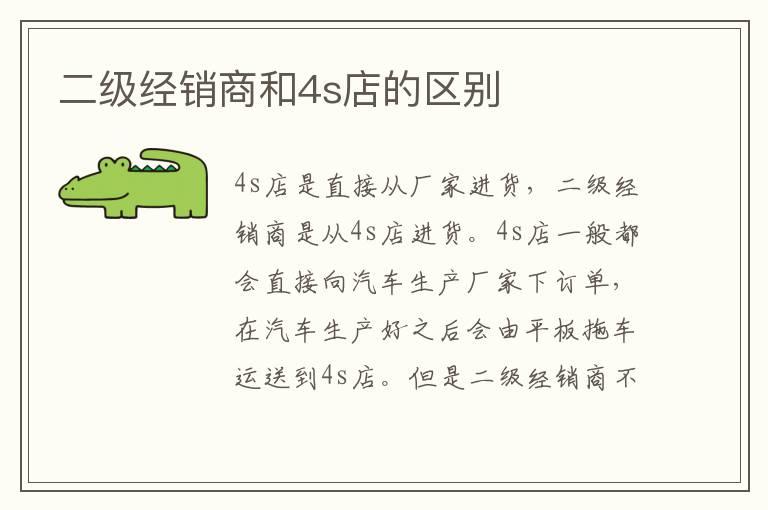 二级经销商和4s店的区别