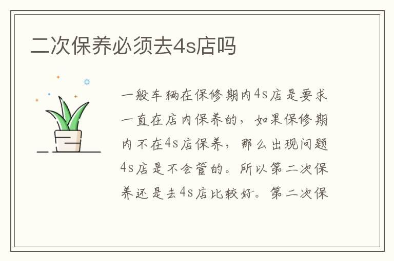 二次保养必须去4s店吗
