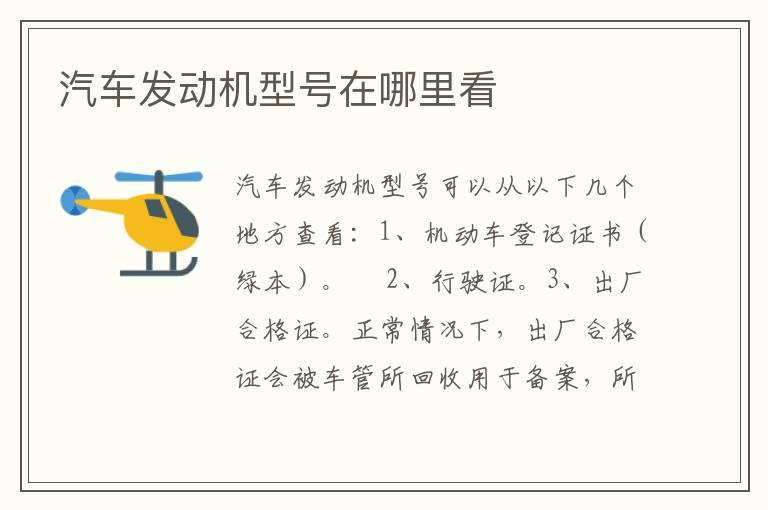 汽车发动机型号在哪里看