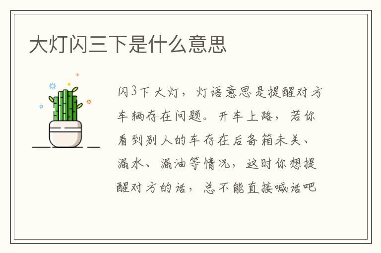 大灯闪三下是什么意思