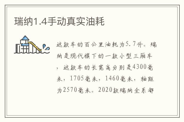瑞纳1.4手动真实油耗
