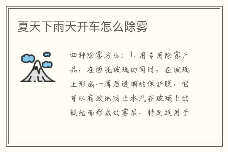 夏天下雨天开车怎么除雾