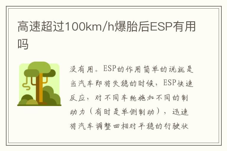 高速超过100km/h爆胎后ESP有用吗