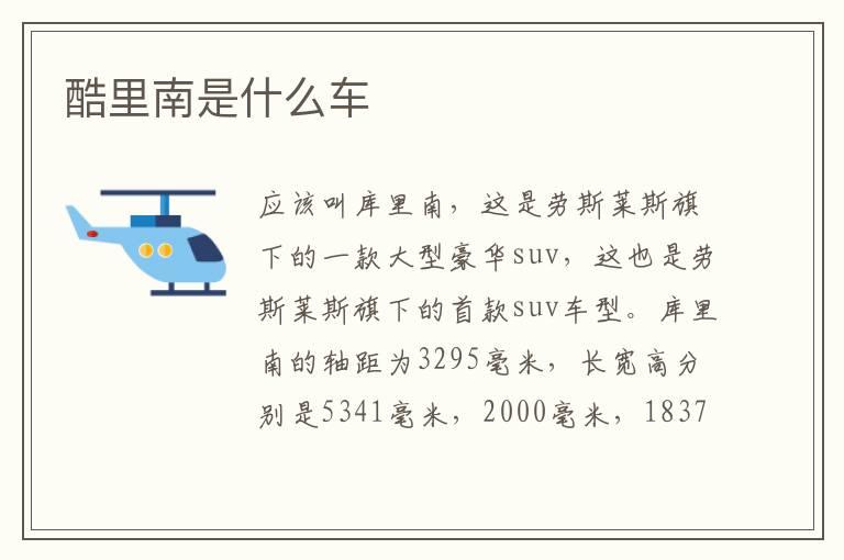 酷里南是什么车