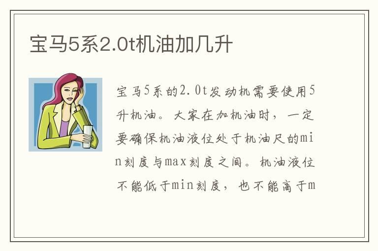 宝马5系2.0t机油加几升