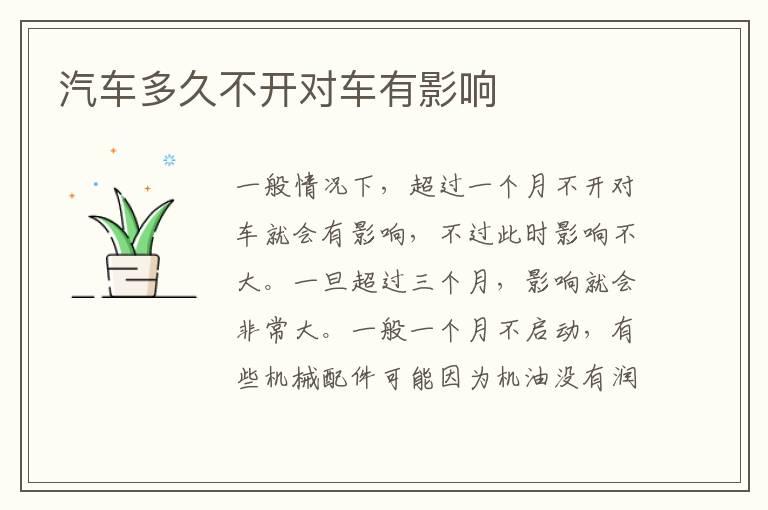 汽车多久不开对车有影响