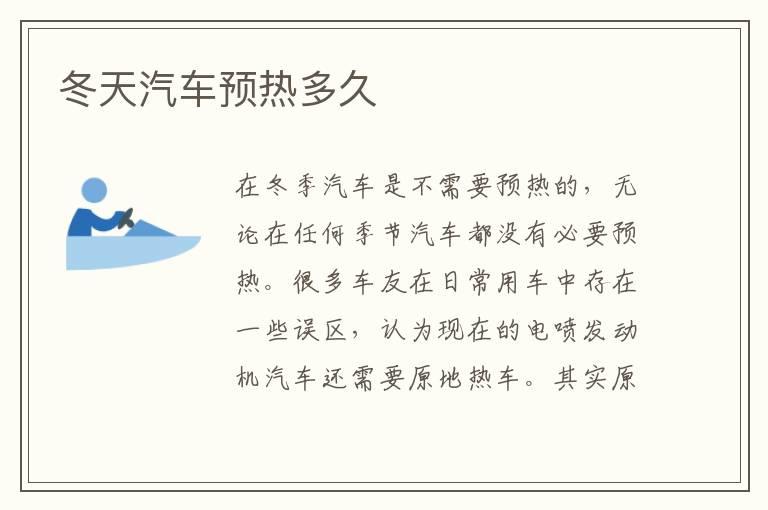 冬天汽车预热多久