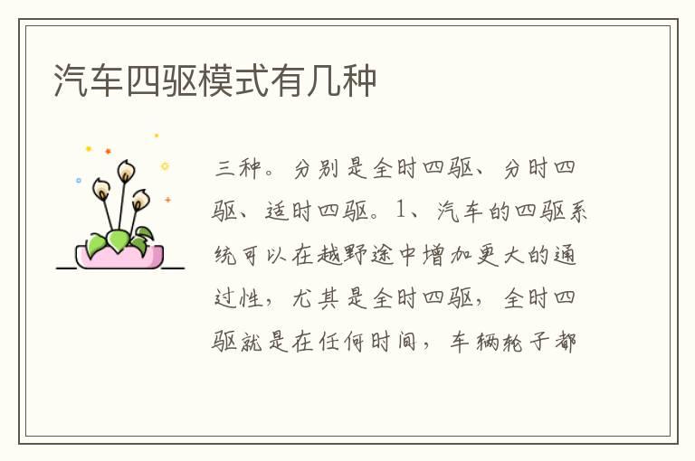 汽车四驱模式有几种