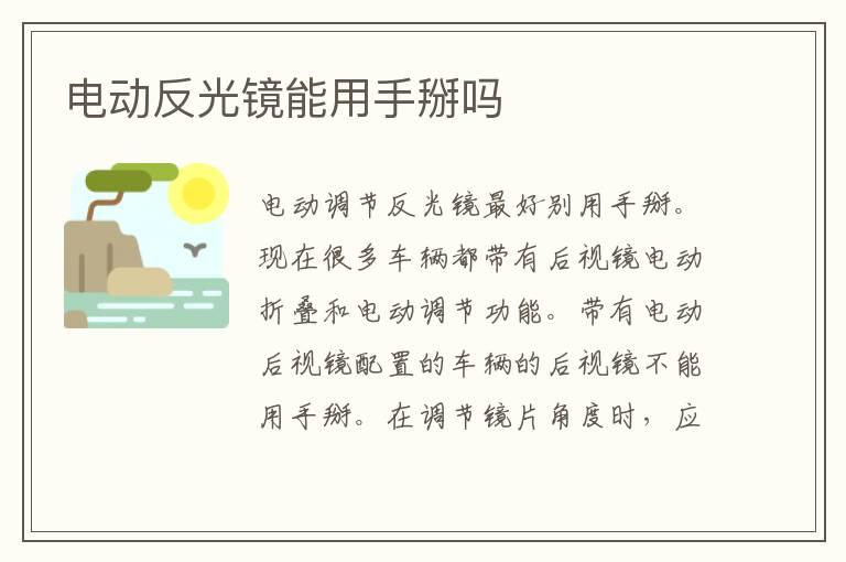 电动反光镜能用手掰吗