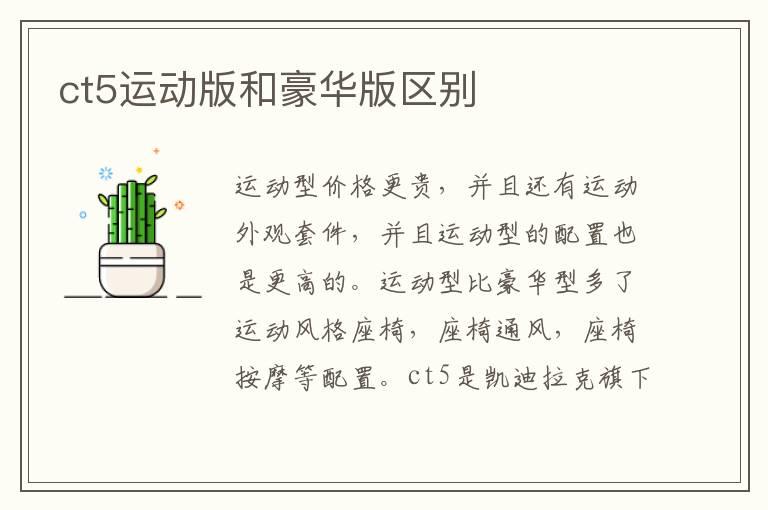 ct5运动版和豪华版区别