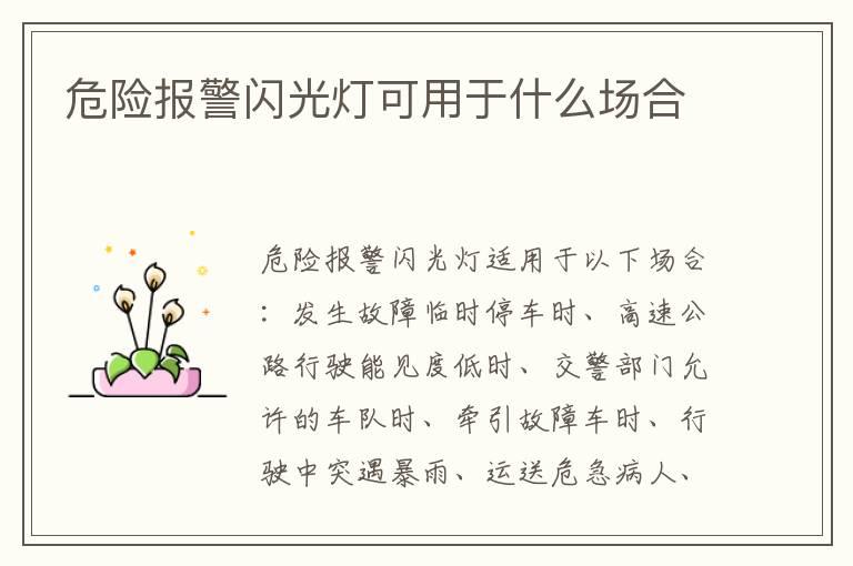 危险报警闪光灯可用于什么场合