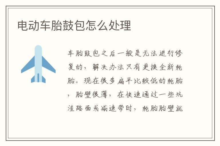 电动车胎鼓包怎么处理