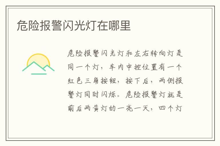 危险报警闪光灯在哪里
