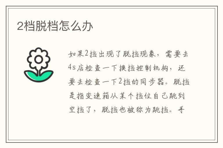 2档脱档怎么办