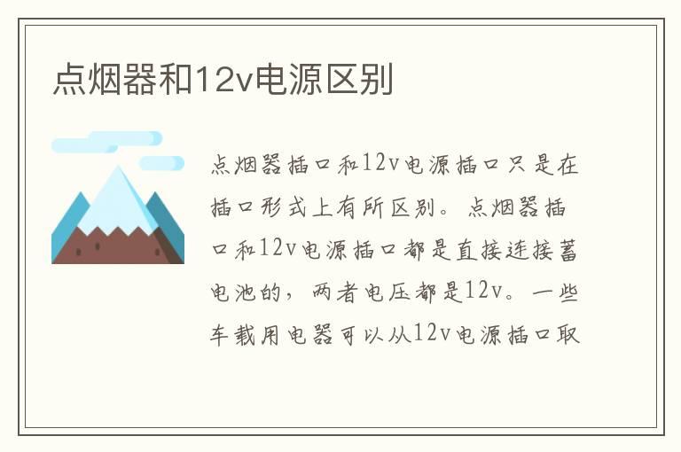 点烟器和12v电源区别
