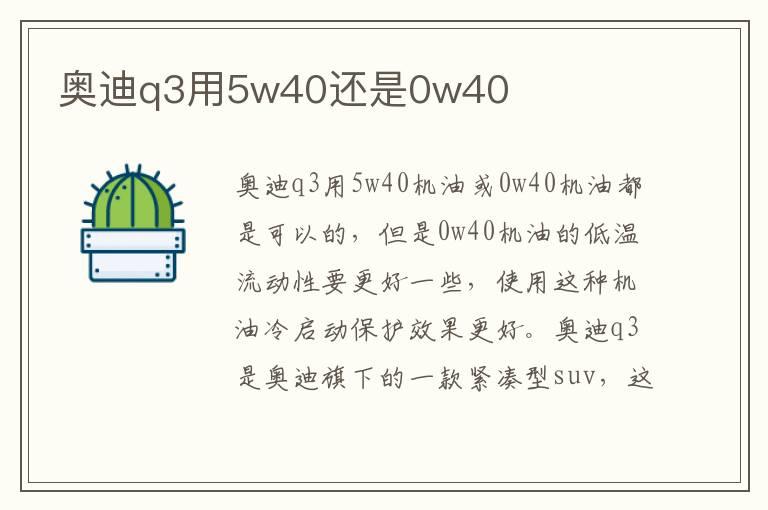 奥迪q3用5w40还是0w40