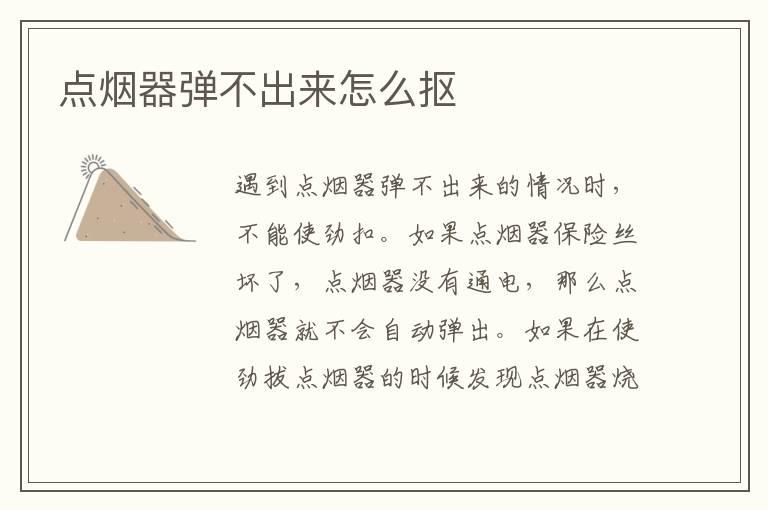 点烟器弹不出来怎么抠