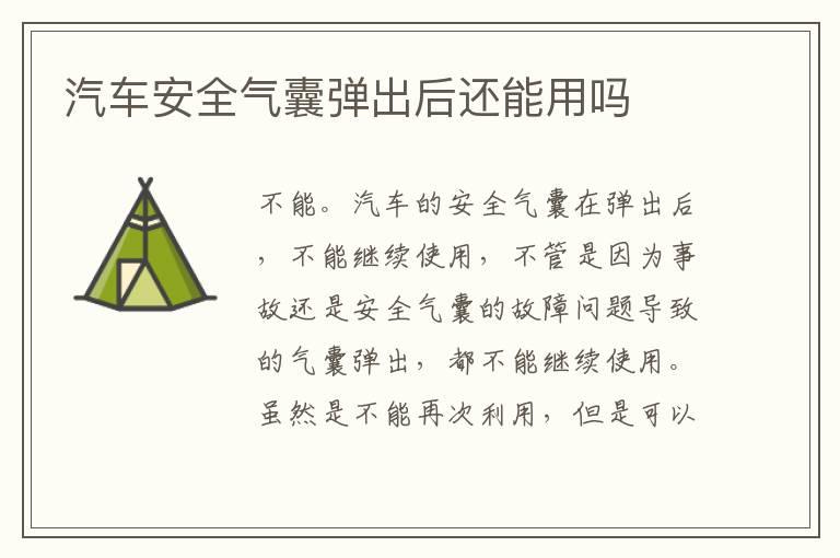 汽车安全气囊弹出后还能用吗