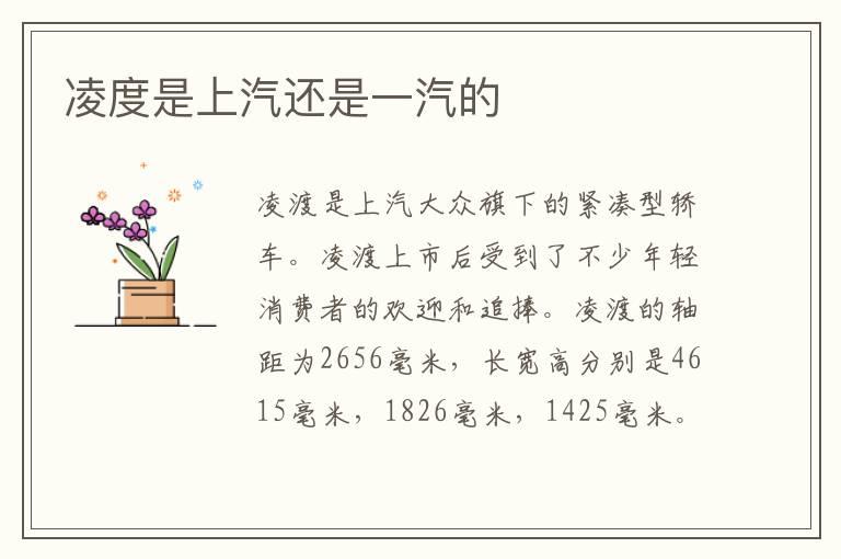 凌度是上汽还是一汽的