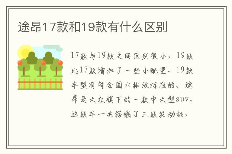 途昂17款和19款有什么区别