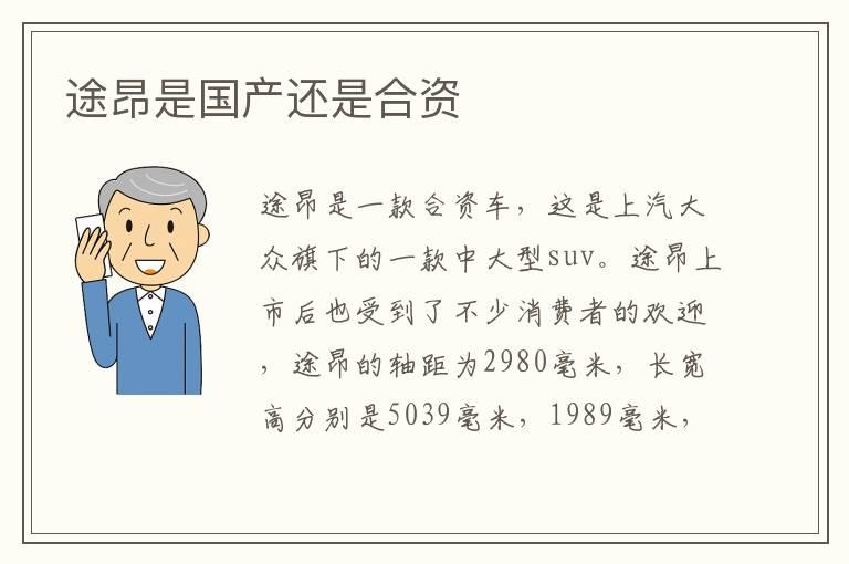 途昂是国产还是合资