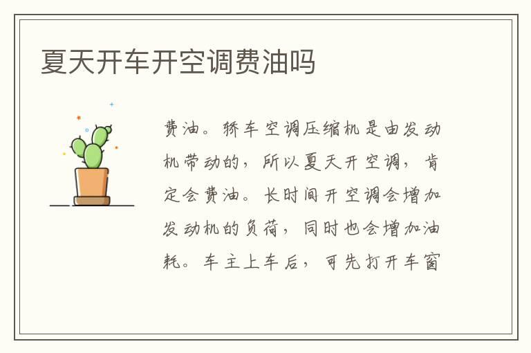 夏天开车开空调费油吗