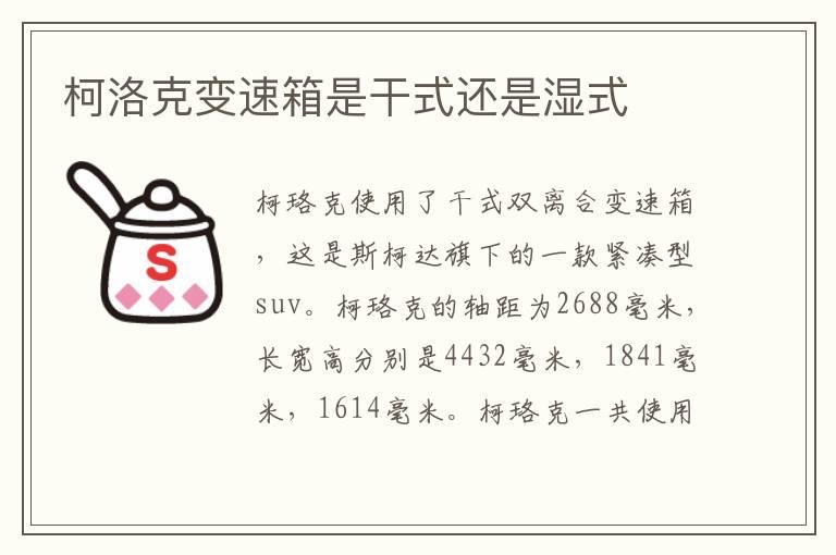 柯洛克变速箱是干式还是湿式