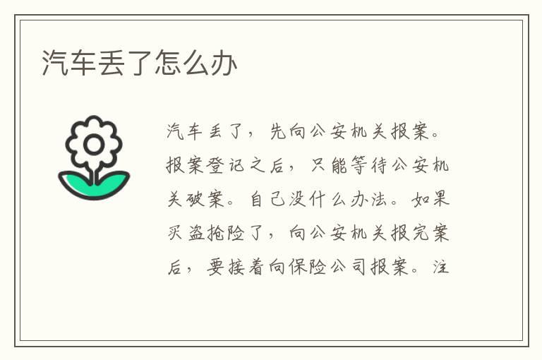汽车丢了怎么办