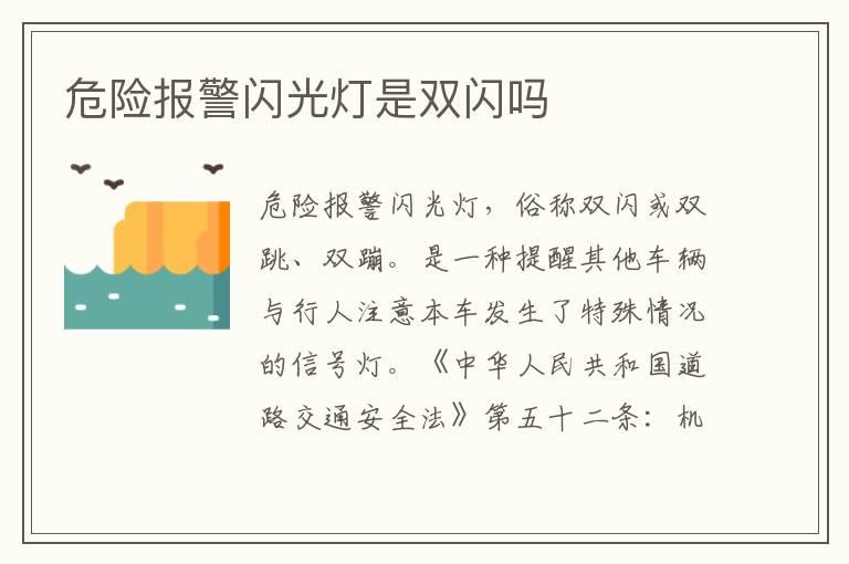 危险报警闪光灯是双闪吗