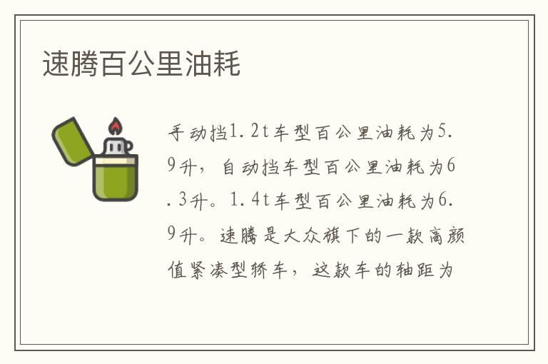 速腾百公里油耗