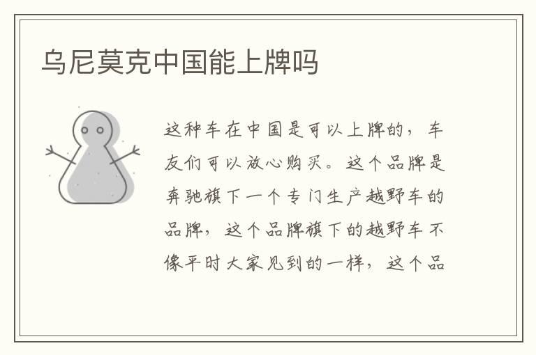 乌尼莫克中国能上牌吗