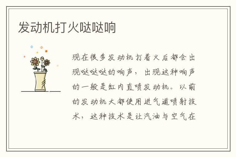 发动机打火哒哒响