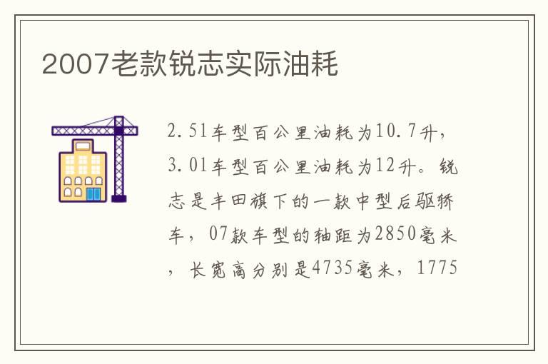 2007老款锐志实际油耗