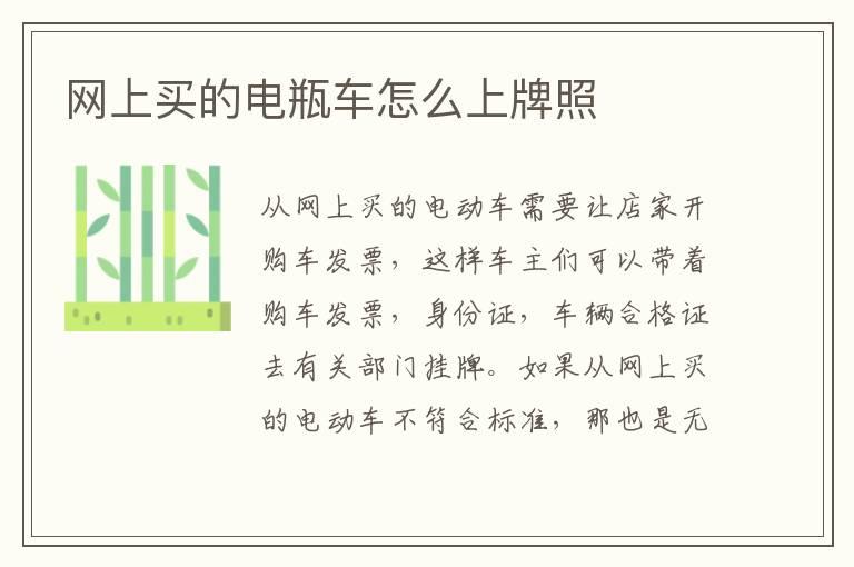 网上买的电瓶车怎么上牌照