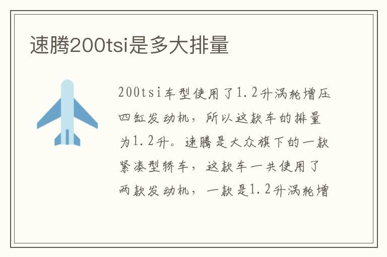 速腾200tsi是多大排量