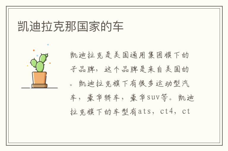 凯迪拉克那国家的车