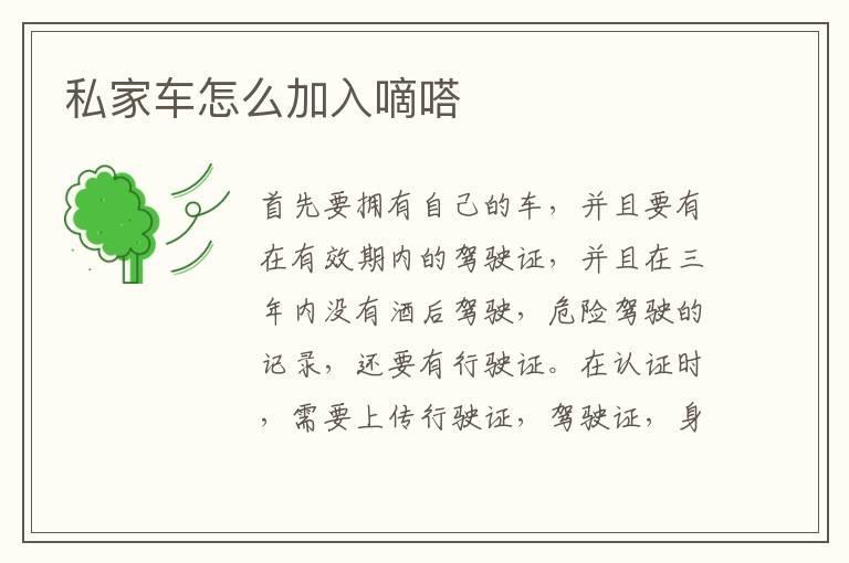 私家车怎么加入嘀嗒