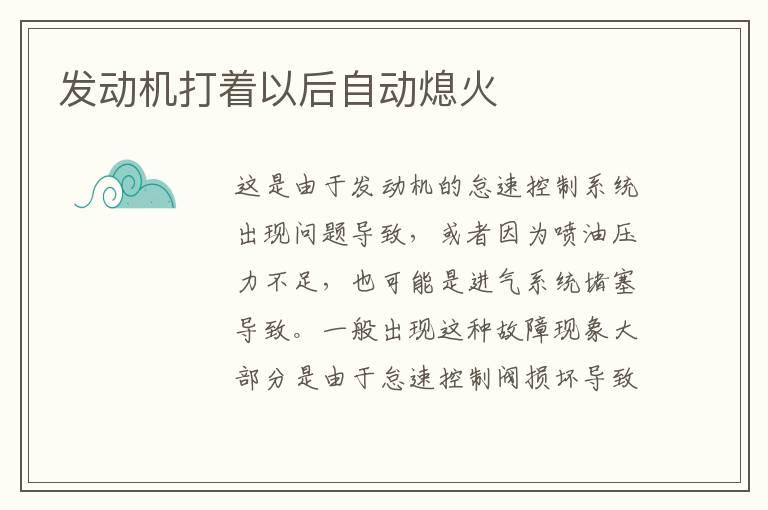 发动机打着以后自动熄火