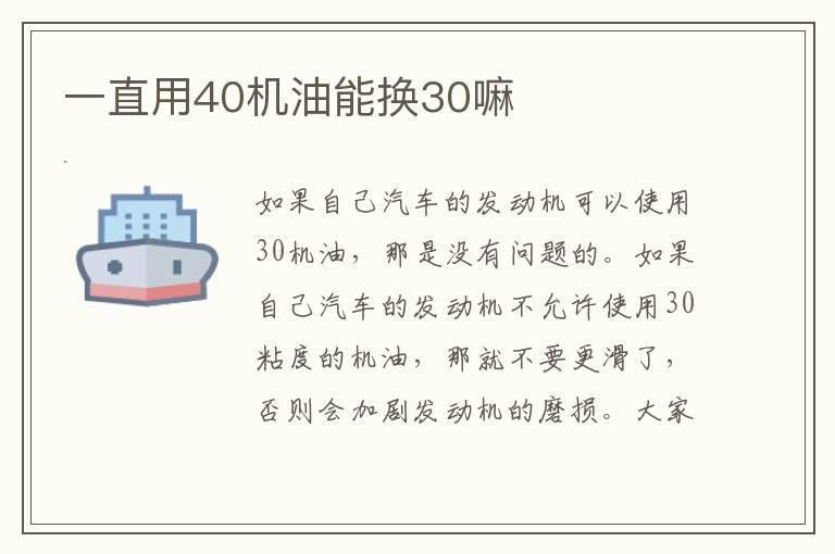 一直用40机油能换30嘛